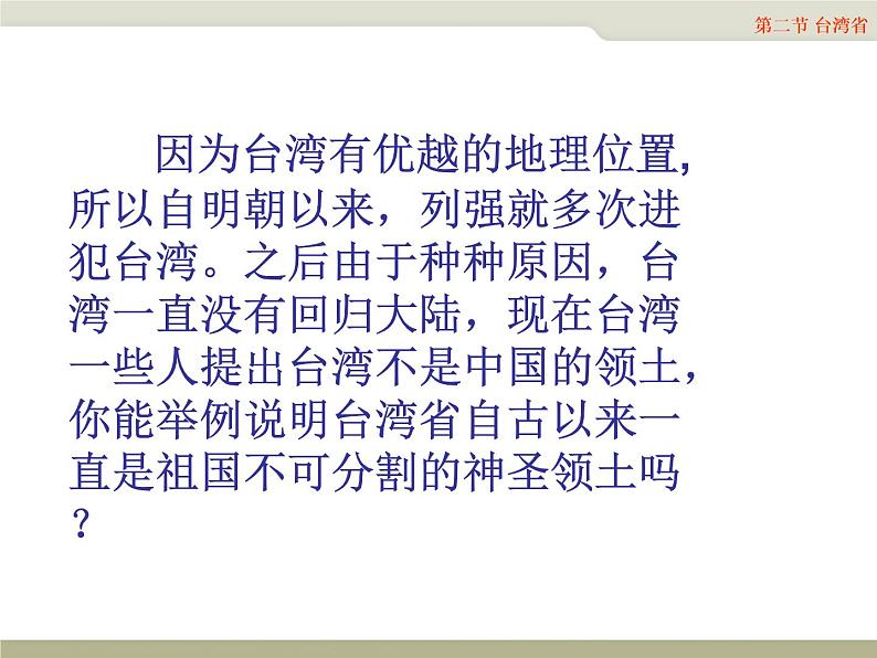 中图版七年级下册地理 7.2台湾省 课件第8页