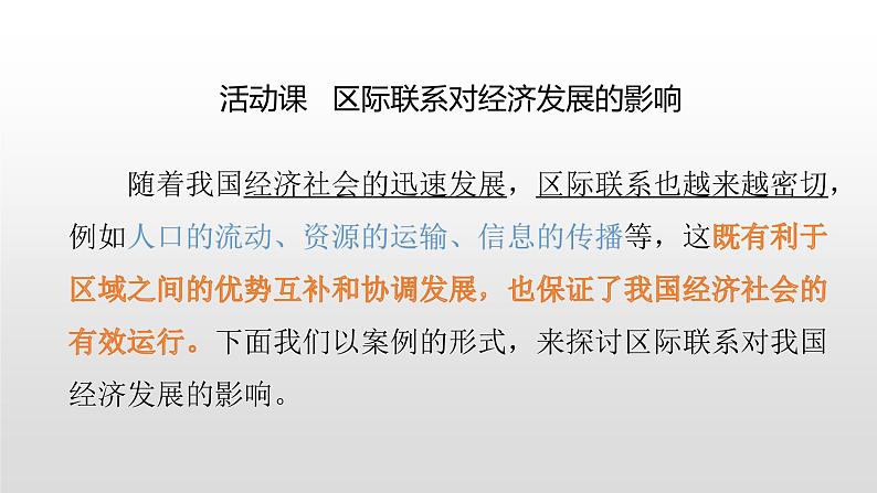 2022八年级地理下册商务星球版9.0活动课区际联系对经济发展的影响第1页