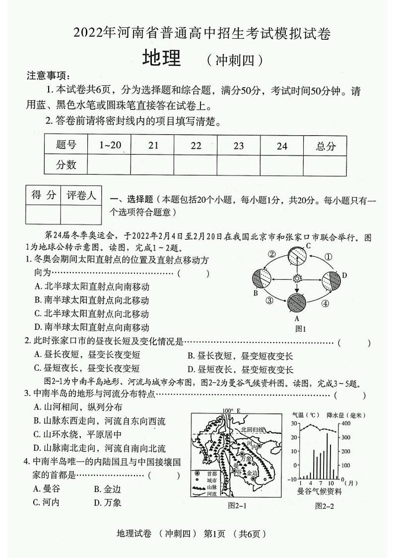 2022年河南省普通高中招生考试模拟试卷 地理 （冲刺四）第1页
