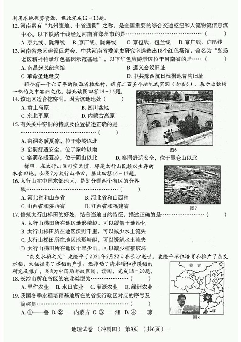 2022年河南省普通高中招生考试模拟试卷 地理 （冲刺四）第3页