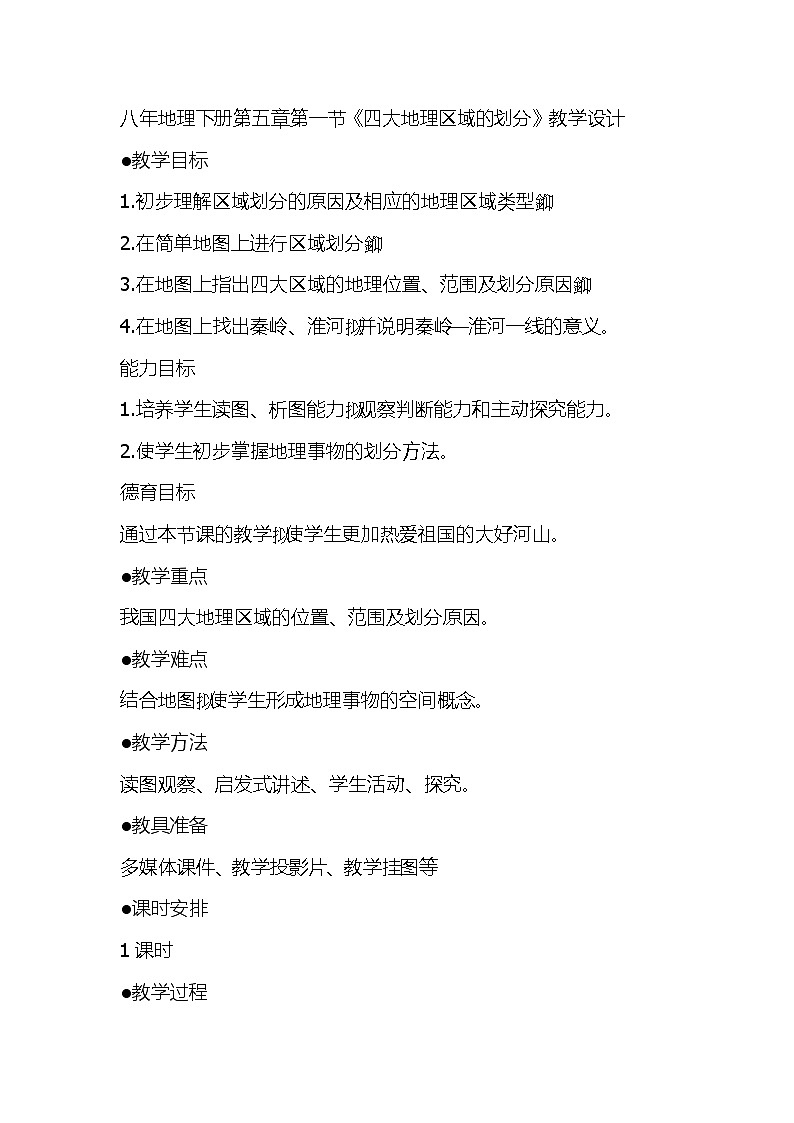 湘教版八下地理 5.1四大地理区域的划分  教案第1页