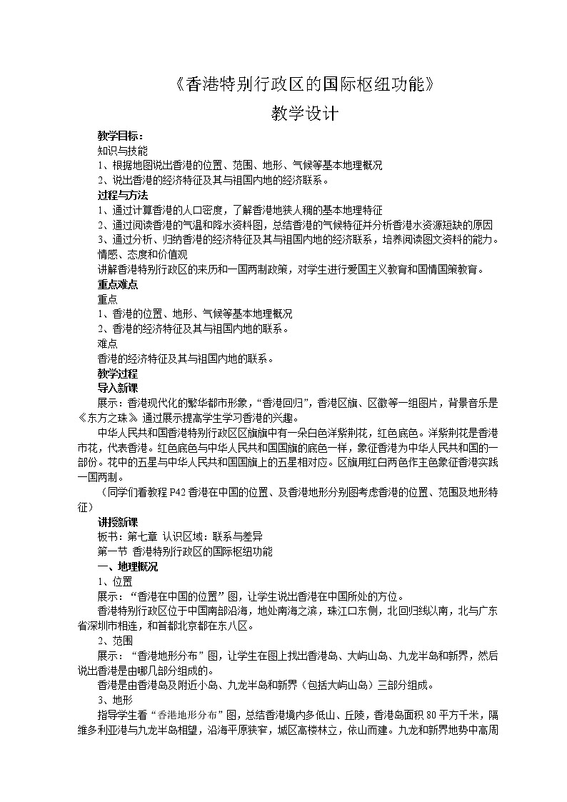 湘教版八下地理 7.1香港特别行政区的国际枢纽功能  教案01