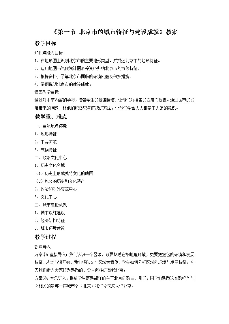 湘教版八下地理 8.1北京市的城市特征与建设成就  教案01