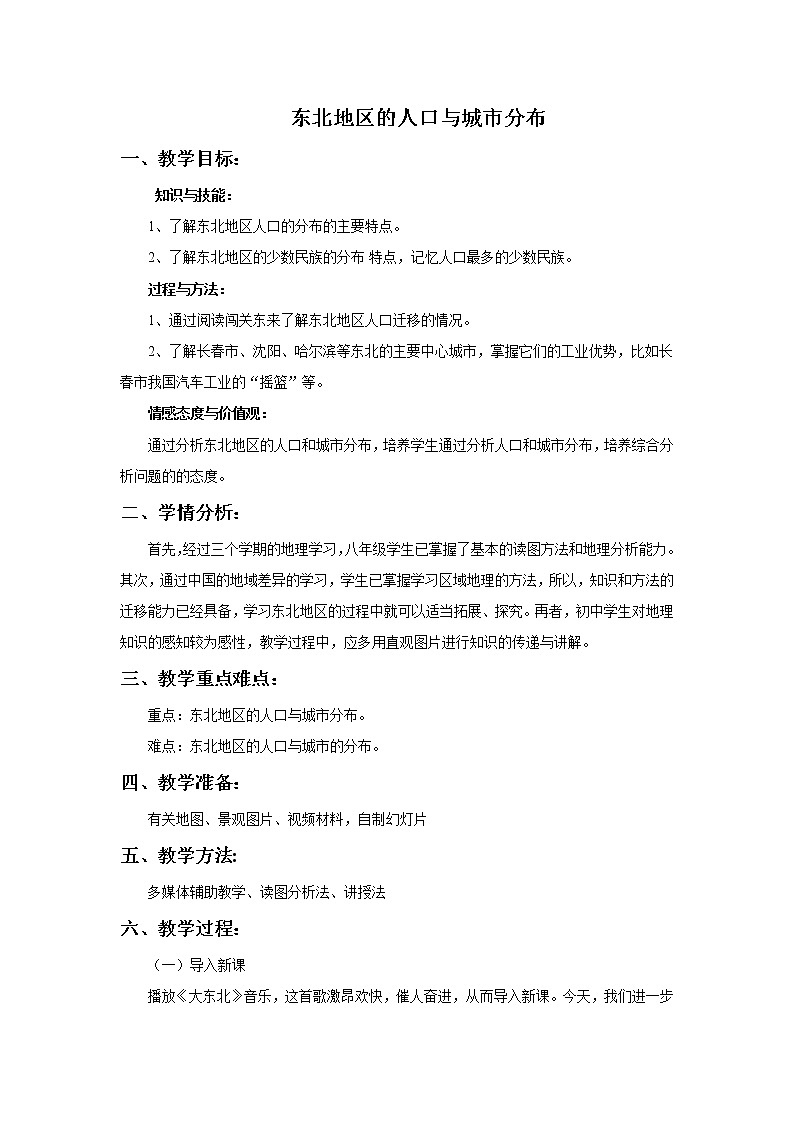 湘教版八下地理 6.2东北地区的人口与城市分布  教案01