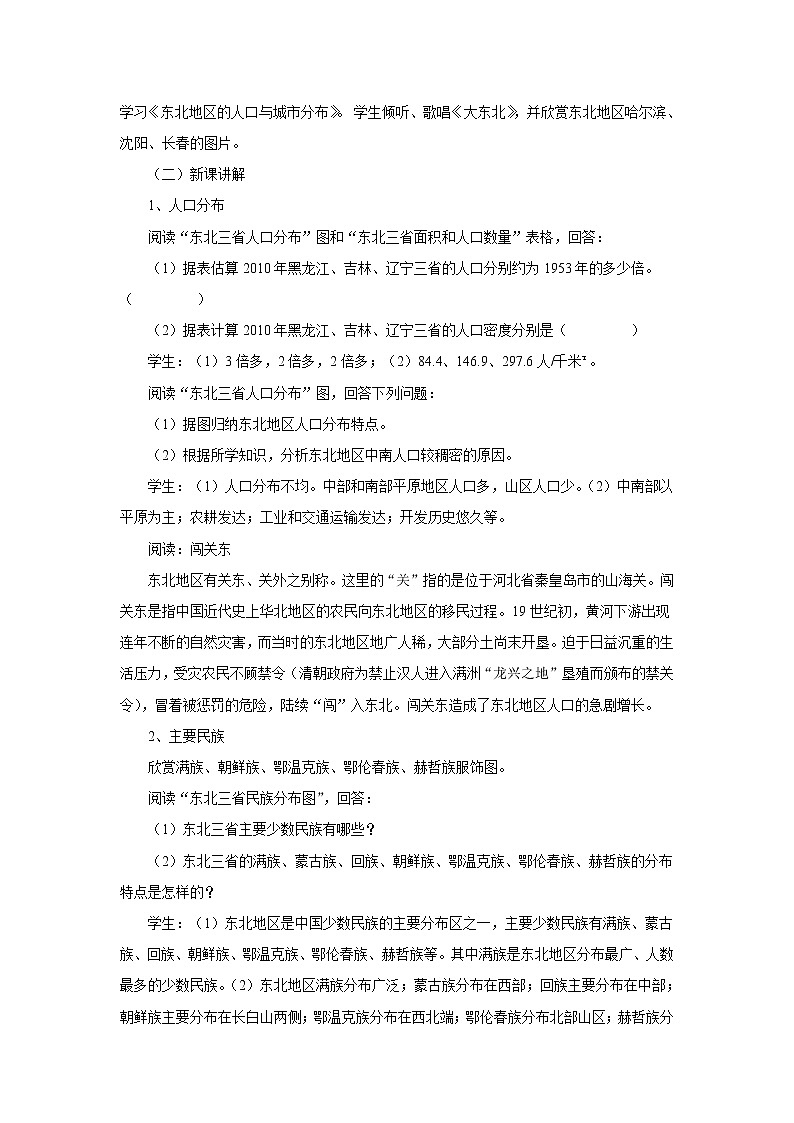 湘教版八下地理 6.2东北地区的人口与城市分布  教案02
