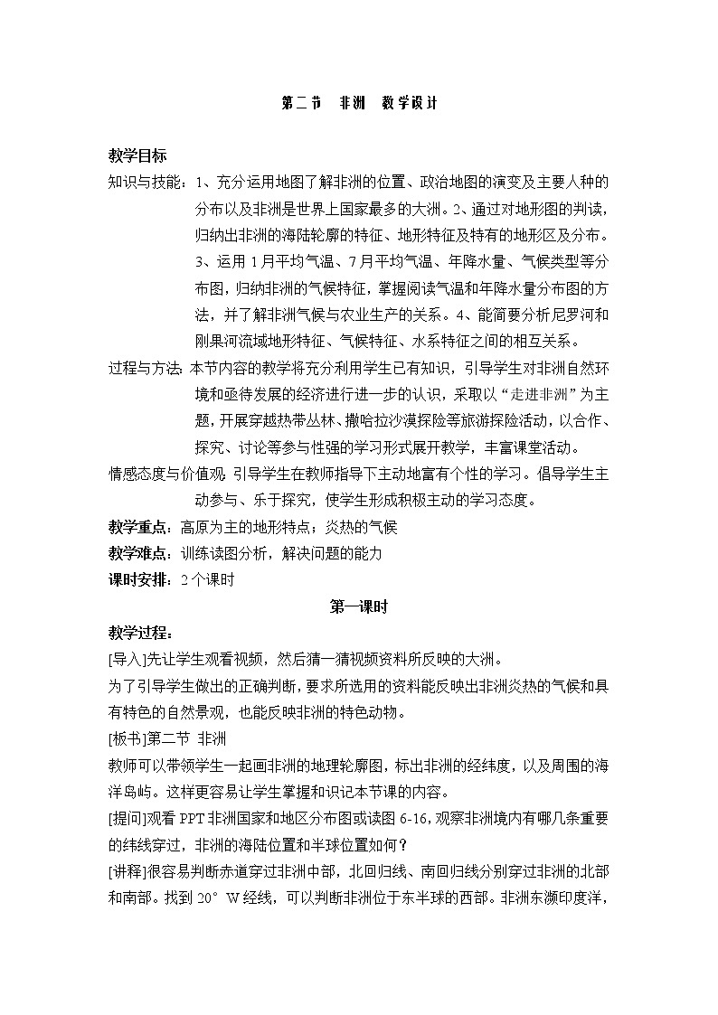 湘教版七下地理 6.2非洲  教案01