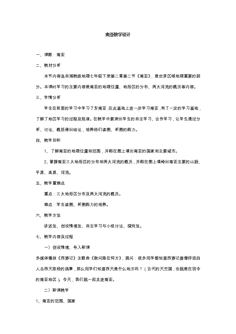 湘教版七下地理 7.2南亚 教案01