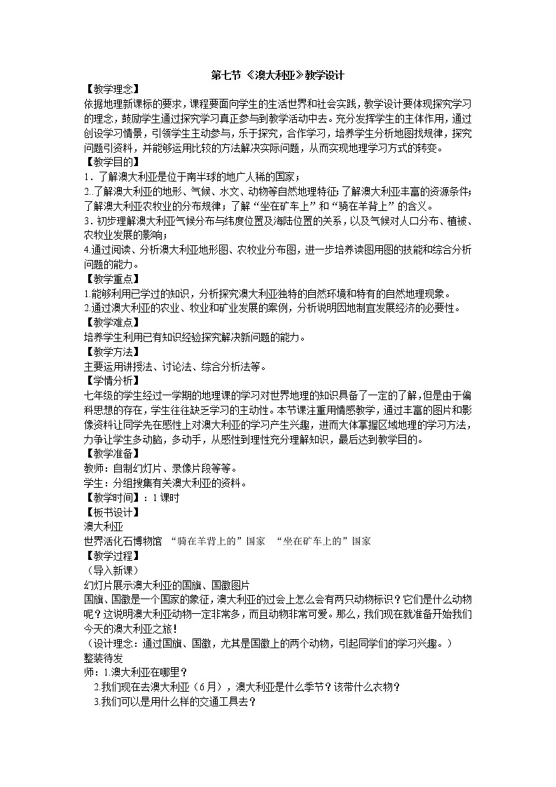 湘教版七下地理 8.7澳大利亚 教案第1页