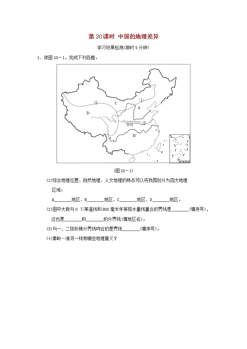2022中考地理模块十中国的地理差异第20课时中国的地理差异课前小测第1页