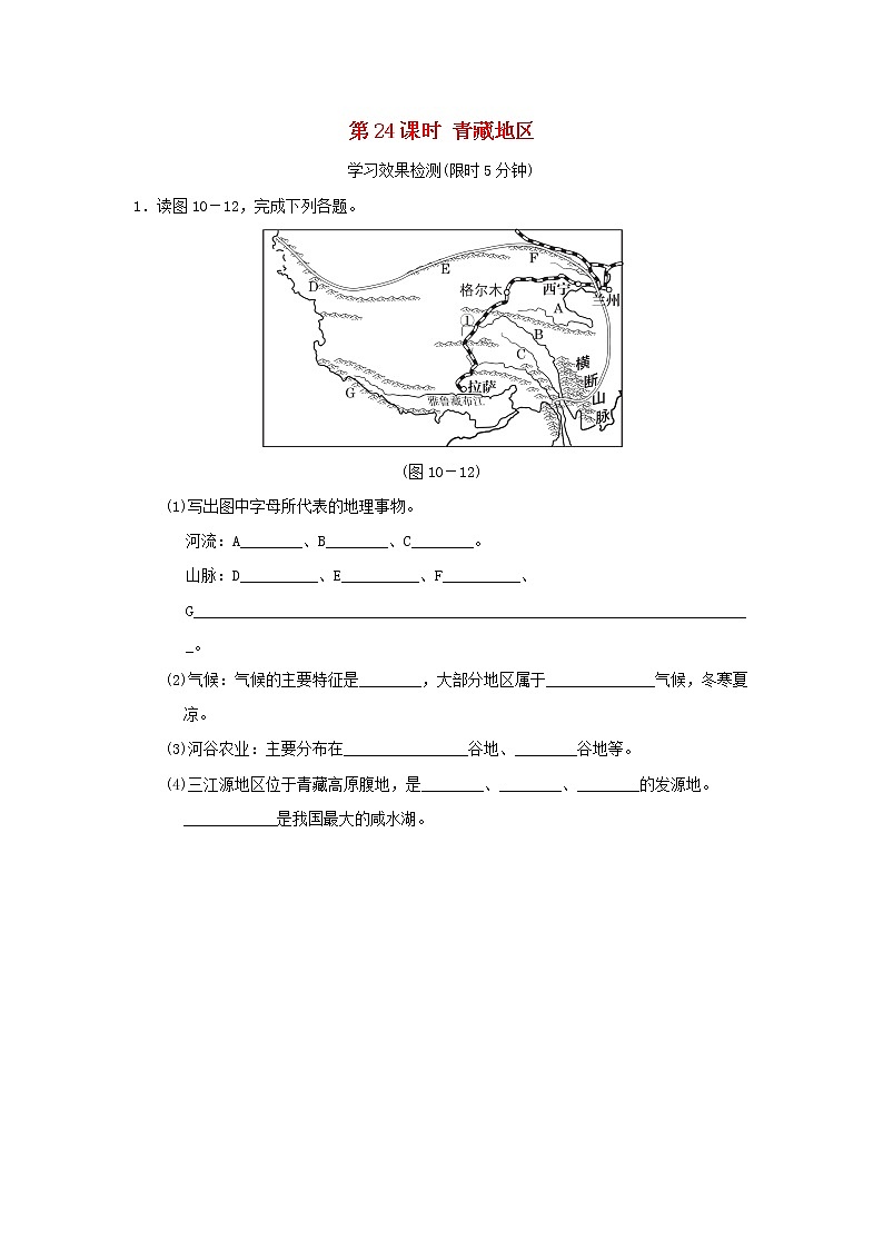 2022中考地理模块十中国的地理差异第24课时青藏地区课前小测第1页