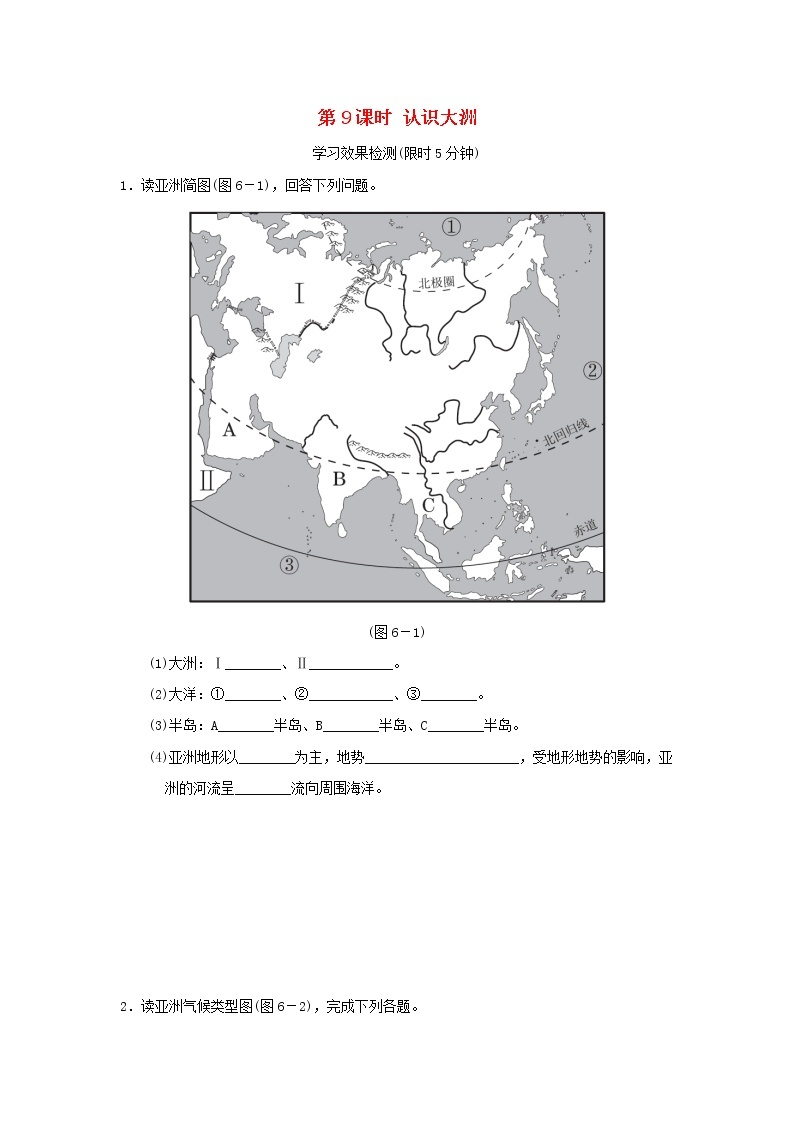 2022中考地理模块六世界的区域第9课时认识大洲课前小测01