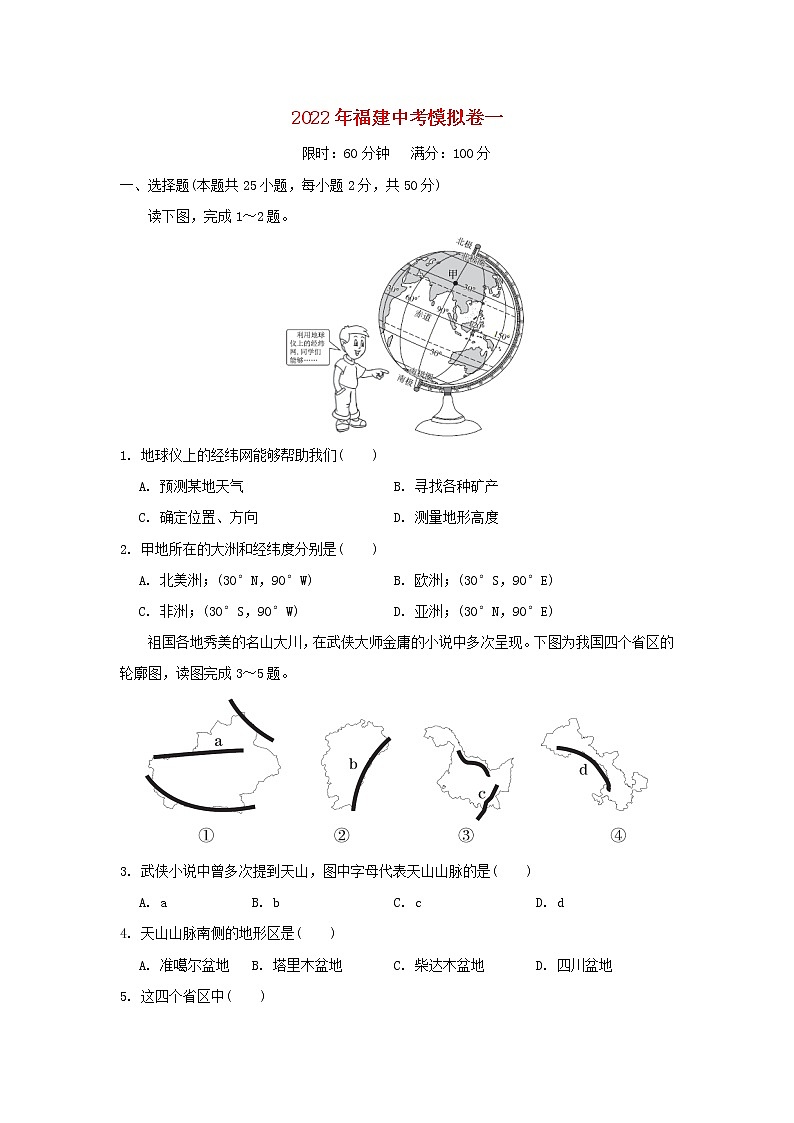 2022福建省2022年中考地理模拟卷一01