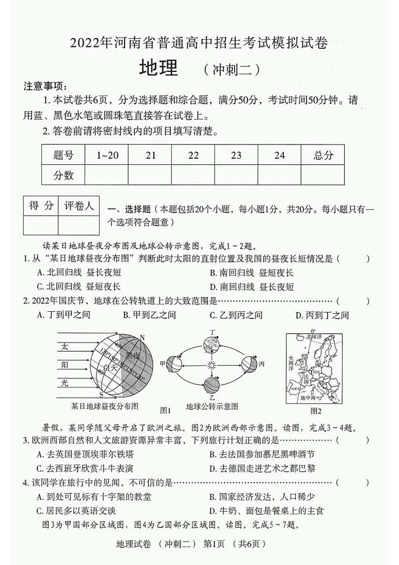 2022年河南省普通高中招生考试模拟试卷 地理 （冲刺二）（含答案）01