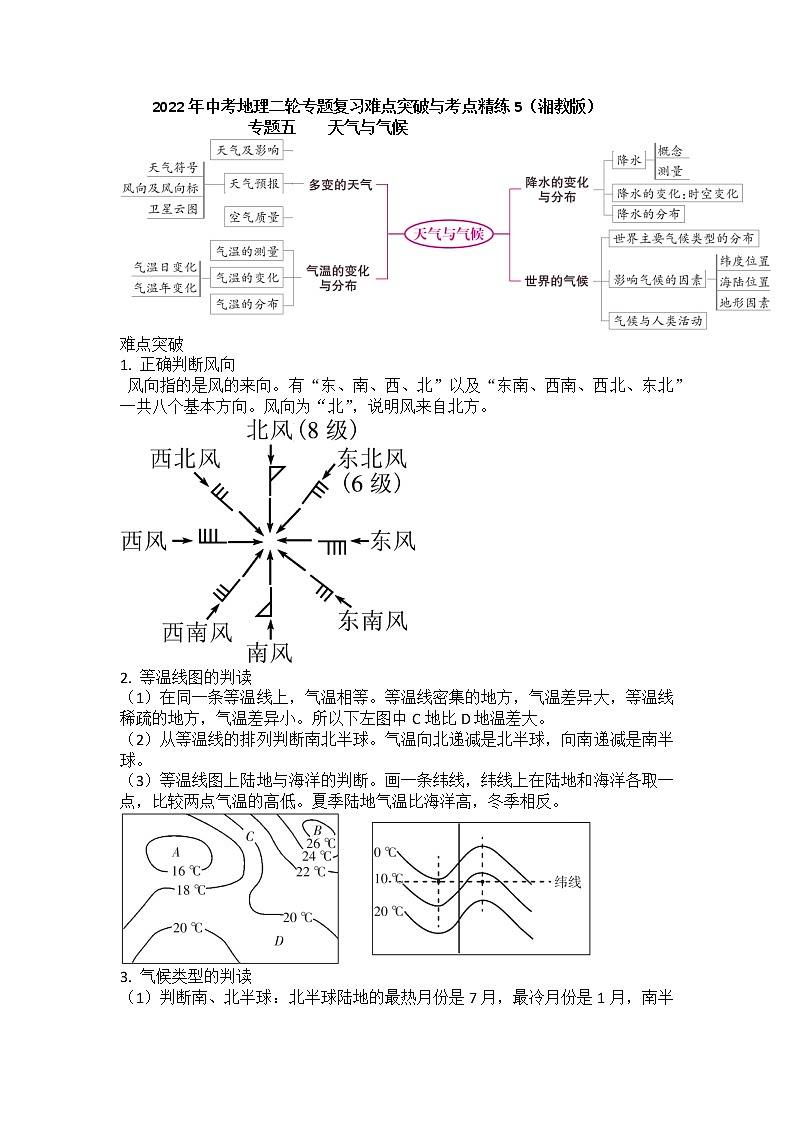 2022年中考地理二轮专题复习考点梳理与考点精练5天气与气候第1页