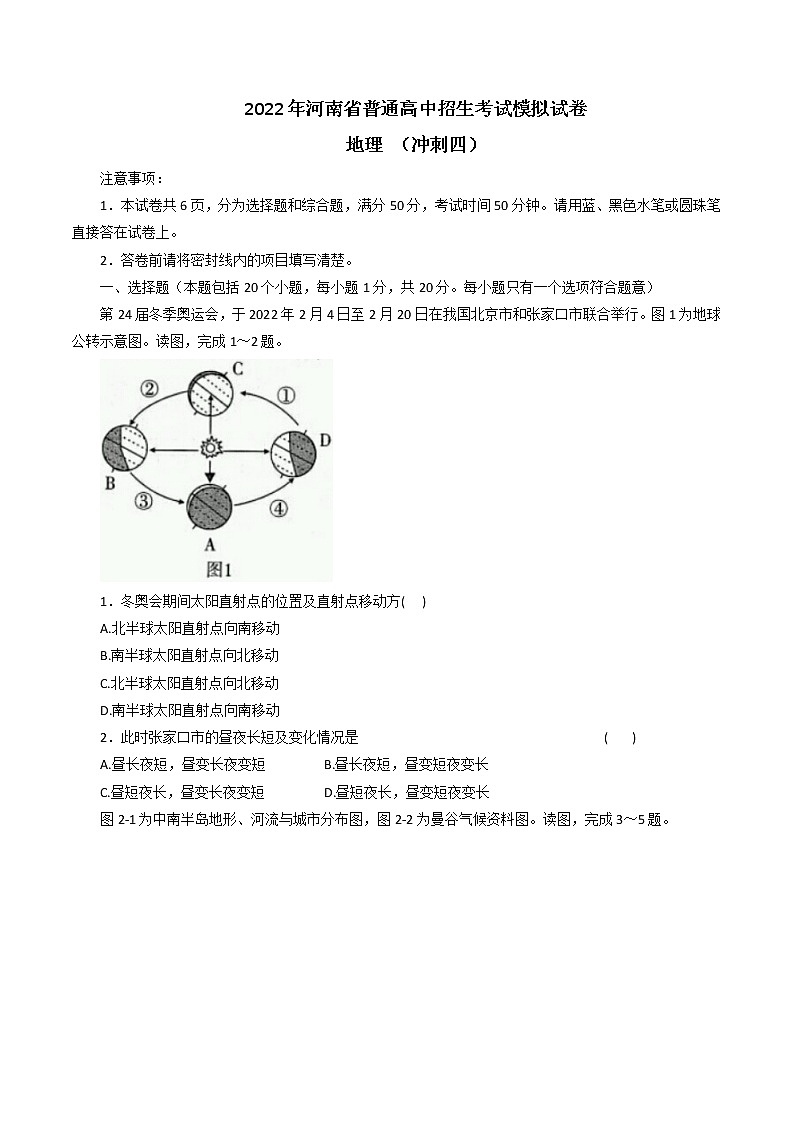 2022年河南省普通高中招生考试模拟试卷地理（冲刺四）1(word版含答案)第1页