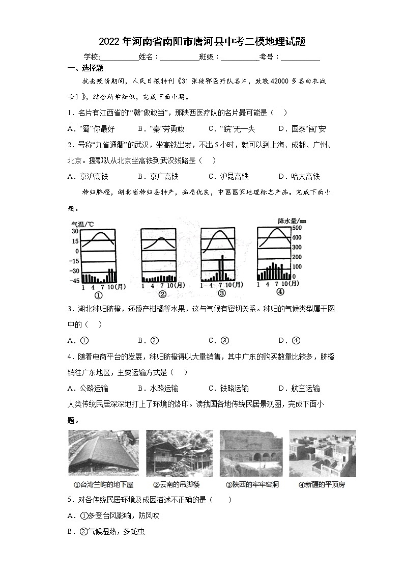 2022年河南省南阳市唐河县中考二模地理试题(word版含答案)第1页