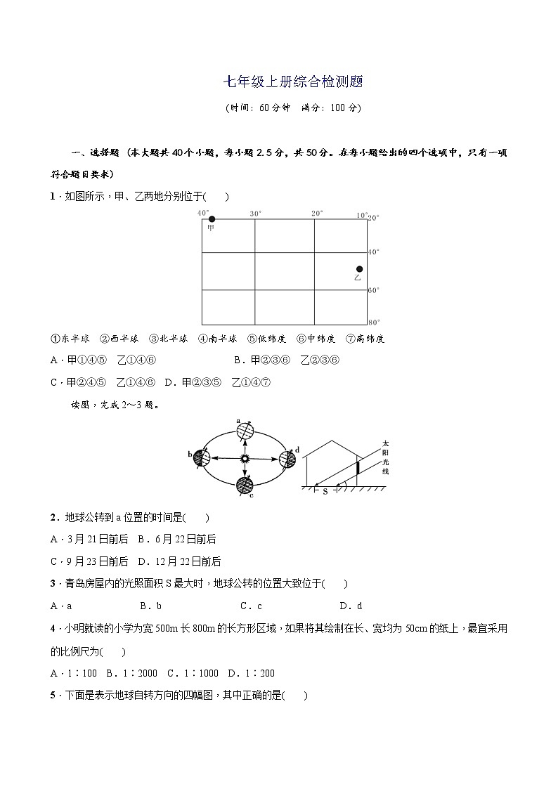 2022年七年级上册综合检测题-中考地理百日冲刺（人教版） (含答案)第1页