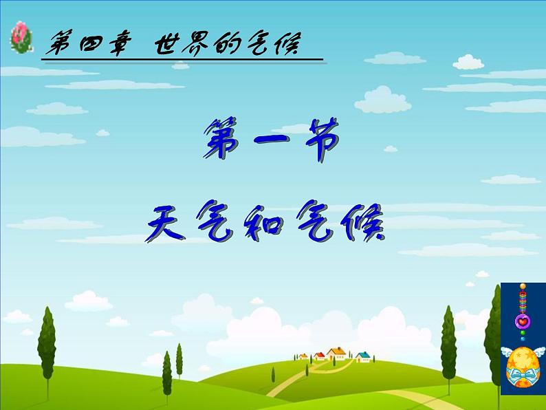 湘教版地理七年级上册4.1天气与气候课件02