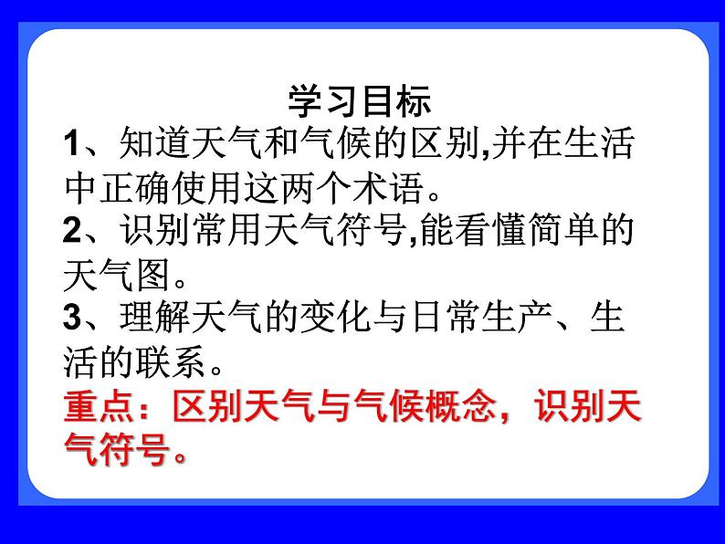 湘教版地理七年级上册4.1天气与气候课件03