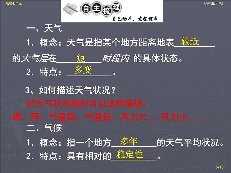 湘教版地理七年级上册4.1天气与气候课件05