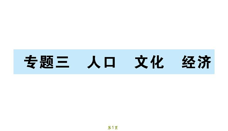 专题3 人口  文化 经济第1页