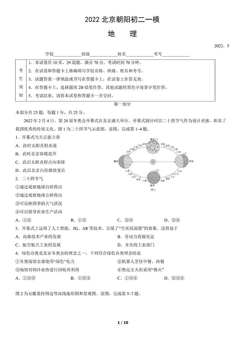 2022年北京市朝阳区初二一模地理试卷含答案01