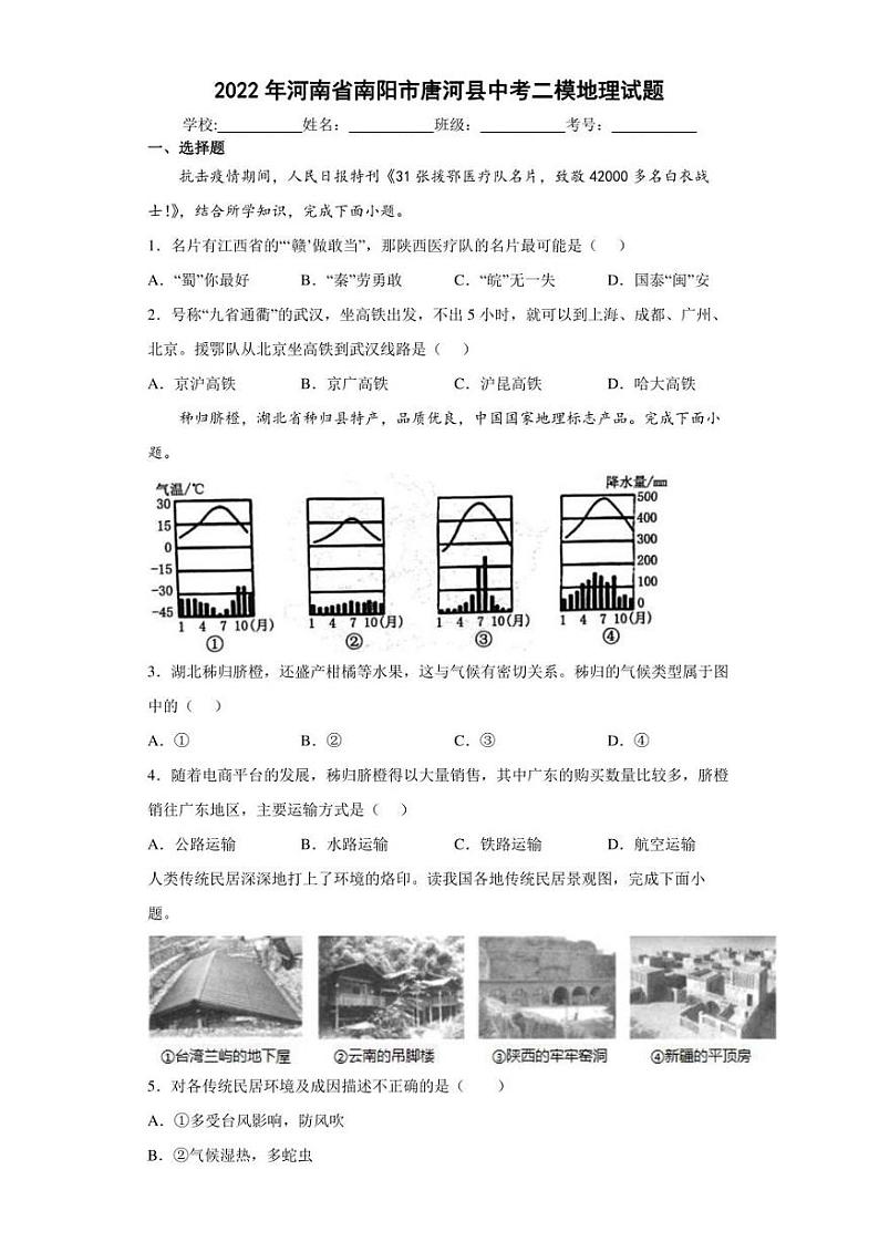 2022年河南省南阳市唐河县中考二模地理试题(含答案)01