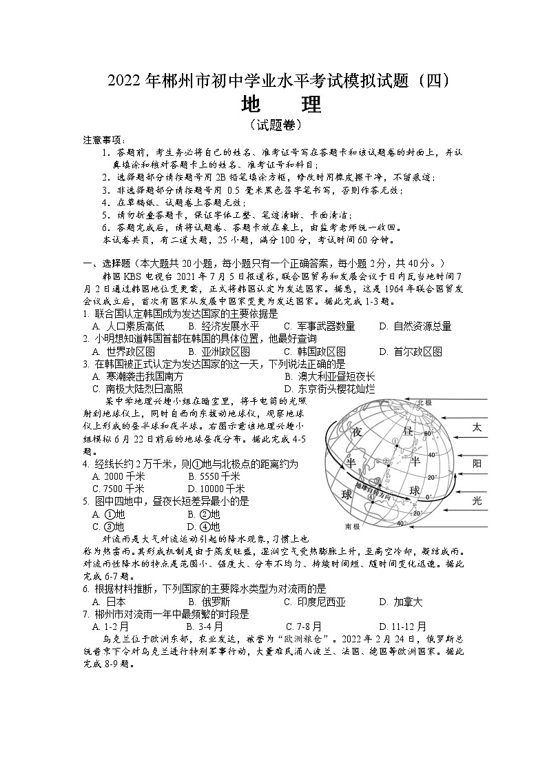 2022年湖南省郴州市初中学业水平考试地理模拟试题（四）（无答案）01
