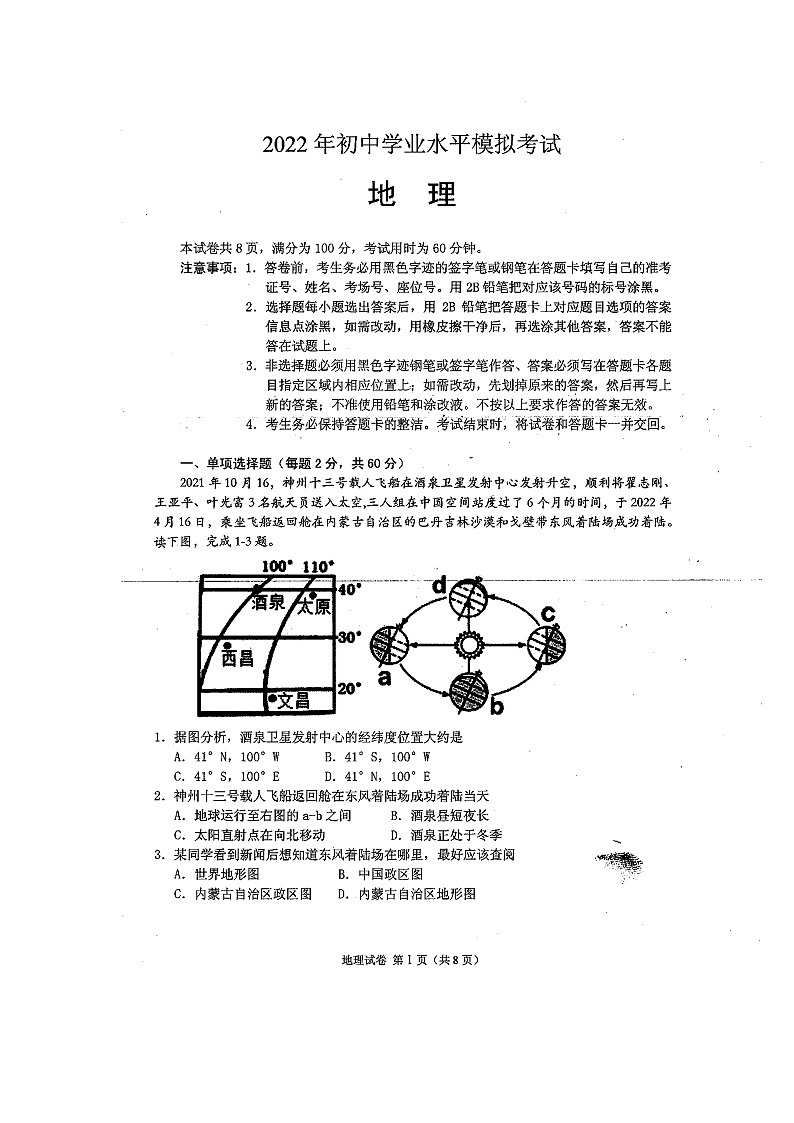 潮州市2022年初中学业水平模拟考试地理科第1页