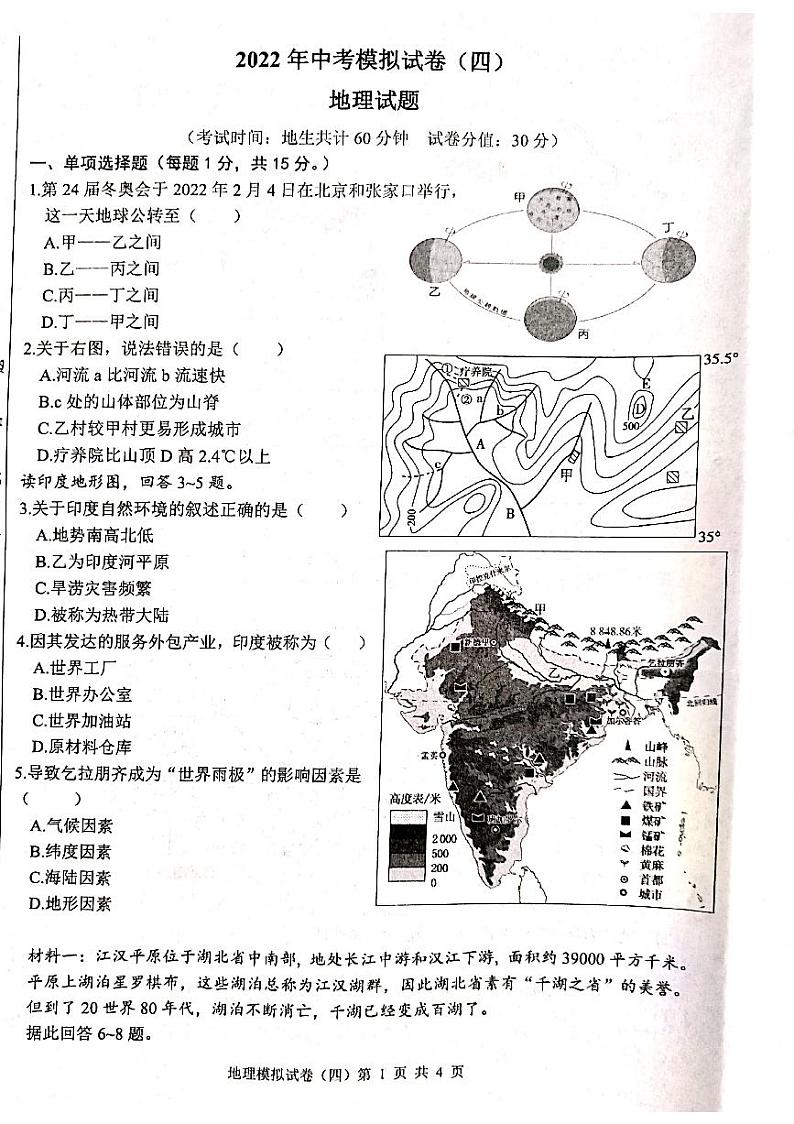 2022年江苏省连云港市中考地理模拟试卷（四）第1页