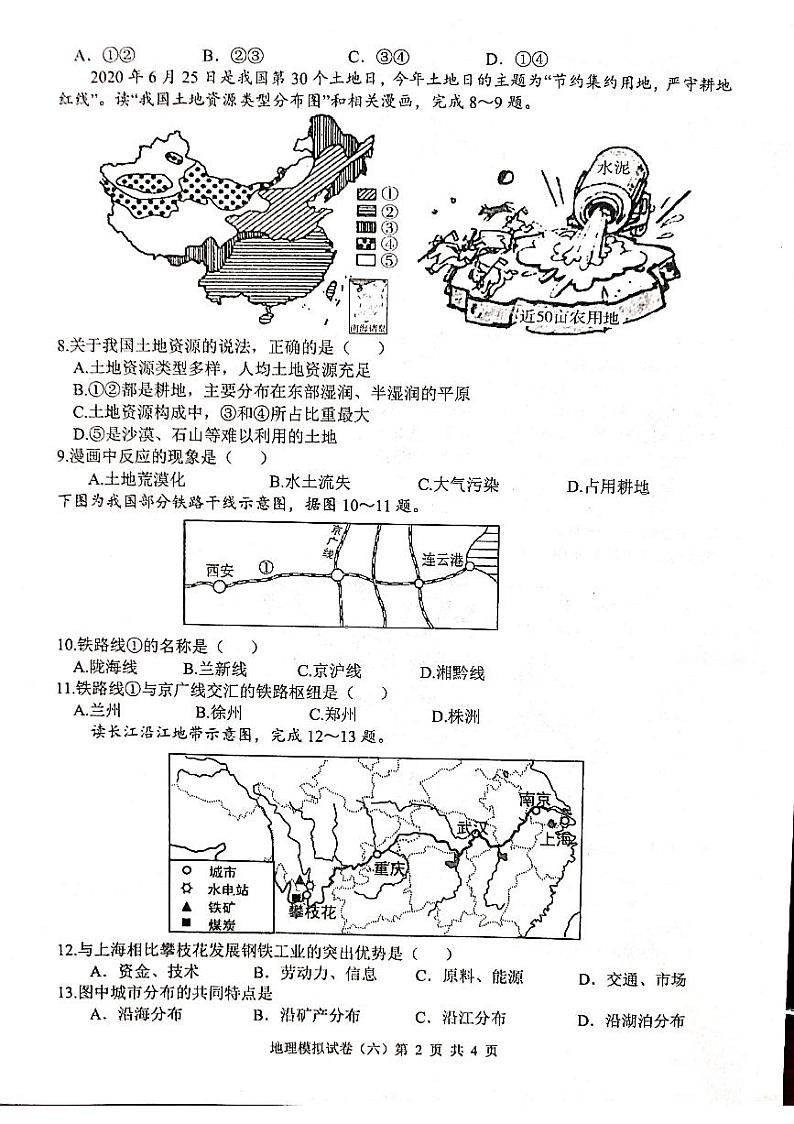 2022年江苏省连云港市中考地理模拟试卷（六）第2页