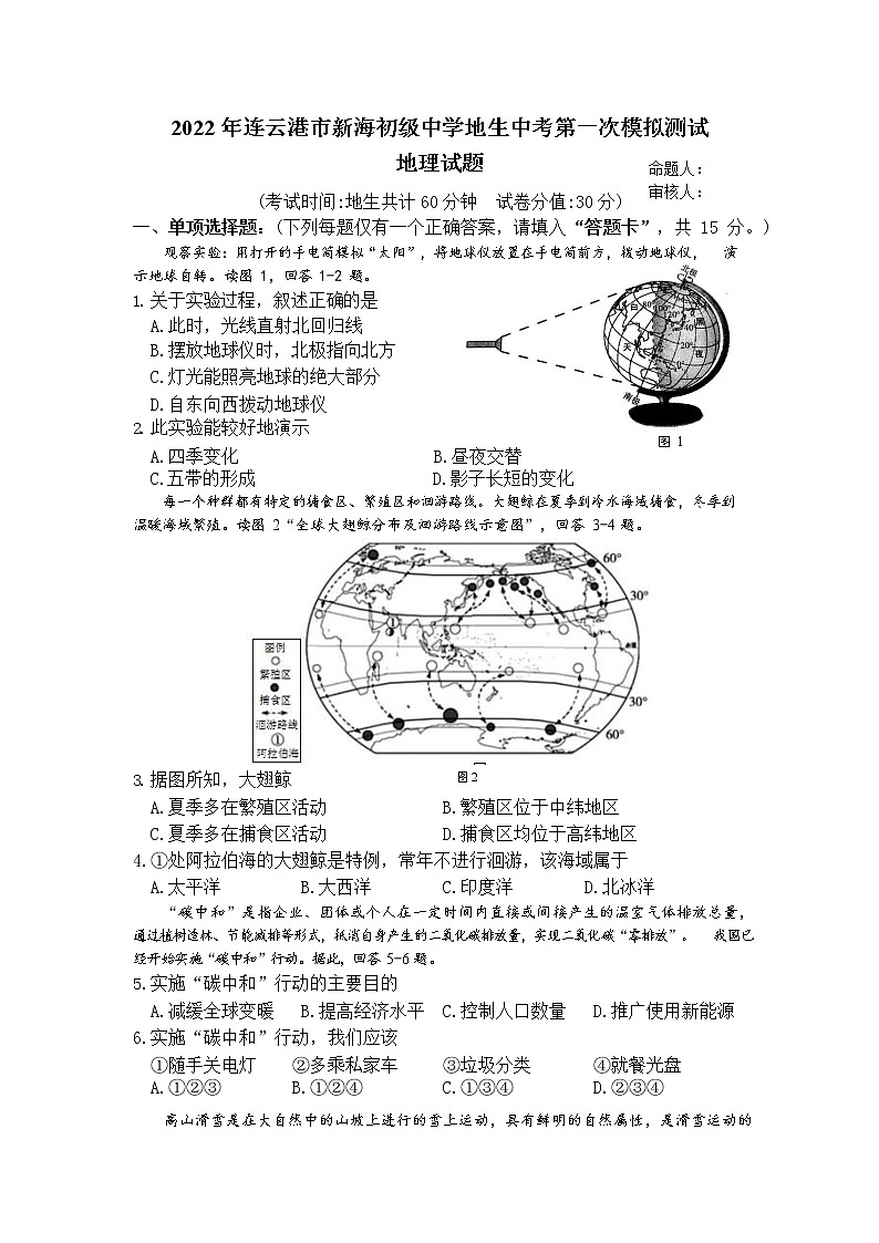 2022年江苏省连云港市新海初级中学中考一模地理试题(word版无答案)01