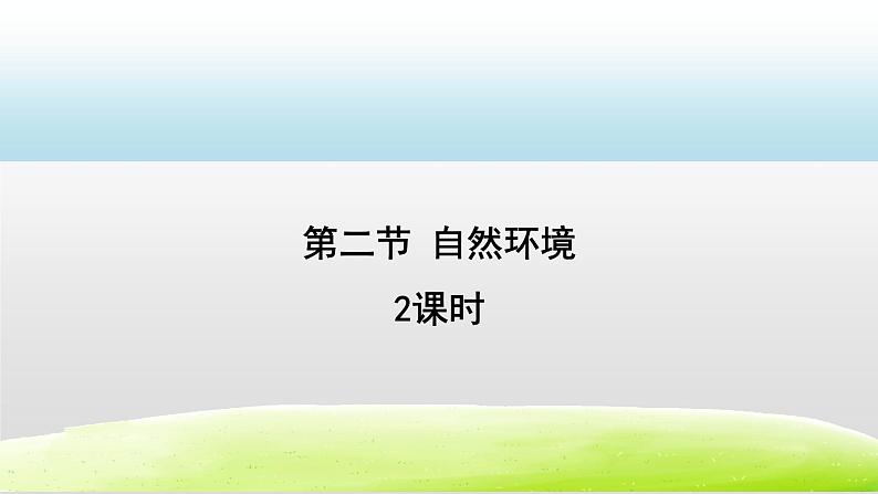 6.2自然环境2课时（课件）01