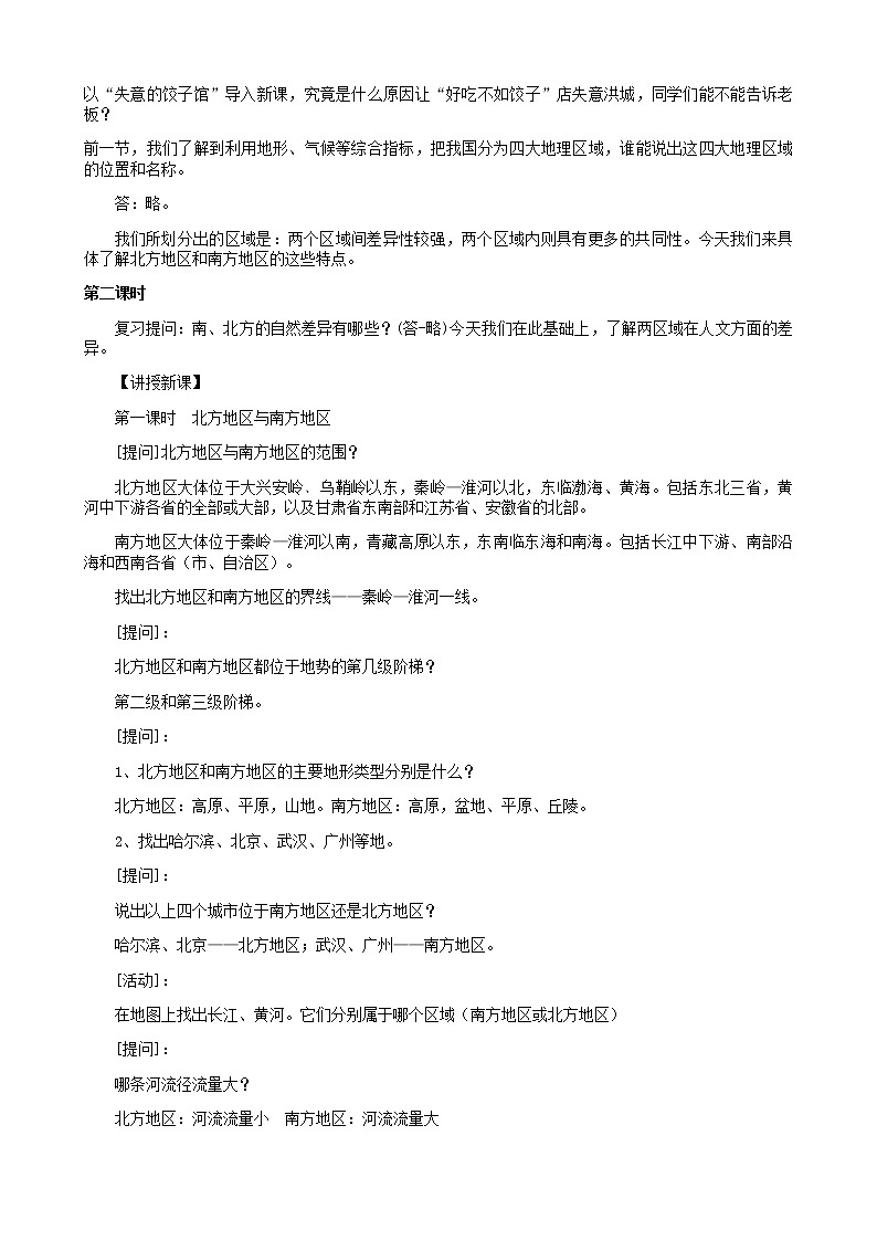 2022年湘教版八年级地理下册第5章第2节北方地区和南方地区教案02