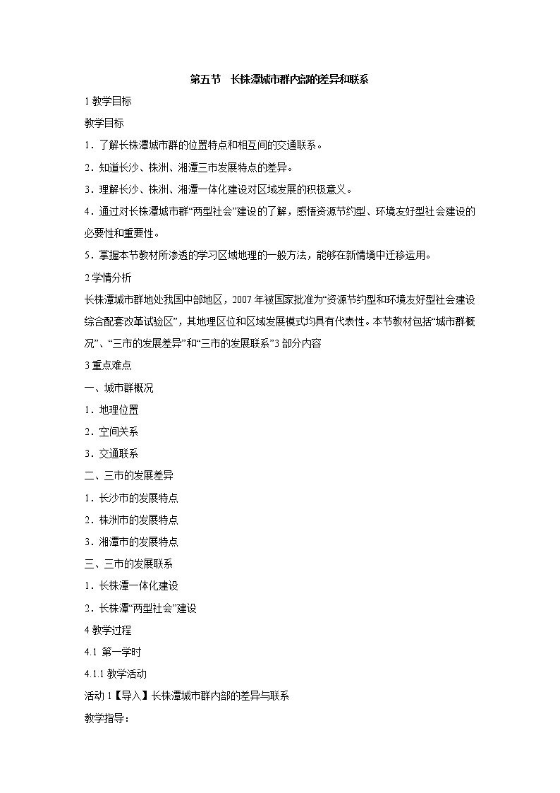 2022年湘教版八年级地理下册第7章第5节长株潭城市群内部的差异与联系教案 (1)01