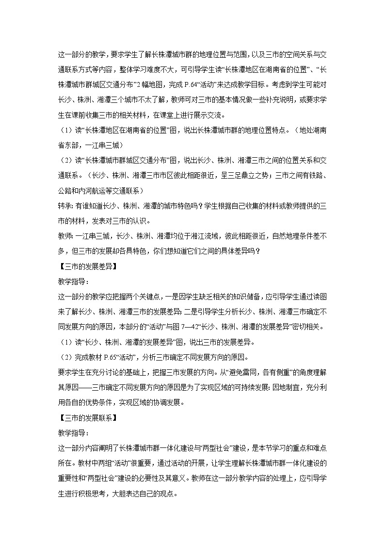 2022年湘教版八年级地理下册第7章第5节长株潭城市群内部的差异与联系教案 (1)02
