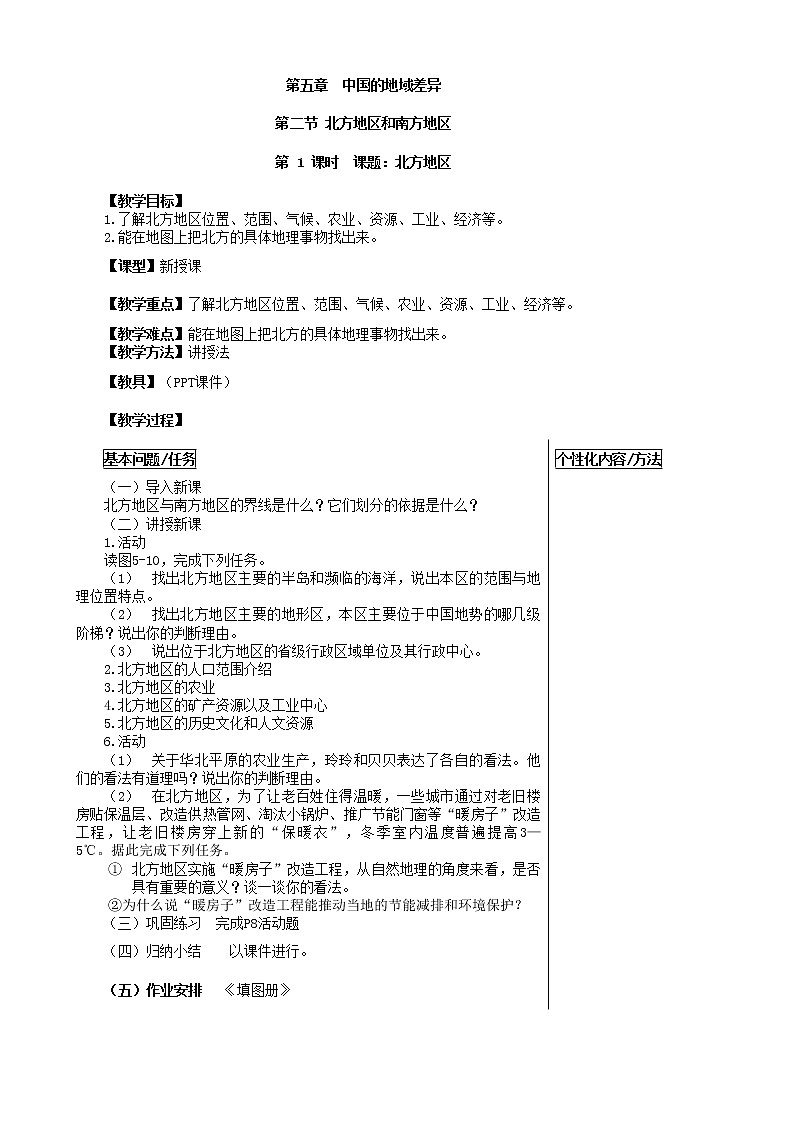 2022年湘教版八年级地理下册第5章第2节北方地区和南方地区教案101