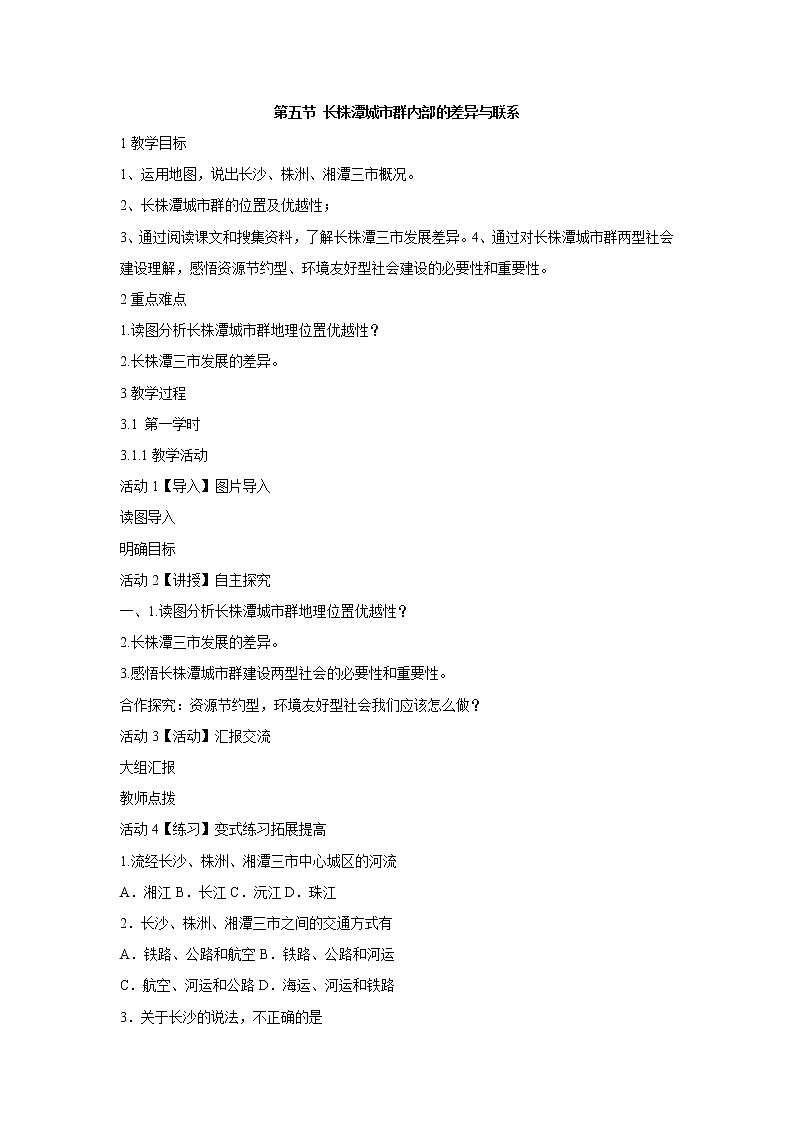 2022年湘教版八年级地理下册第7章第5节长株潭城市群内部的差异与联系教案 (2)01