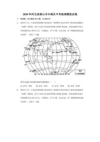 2020年河北省唐山市丰南区中考地理模拟试卷（附答案详解）