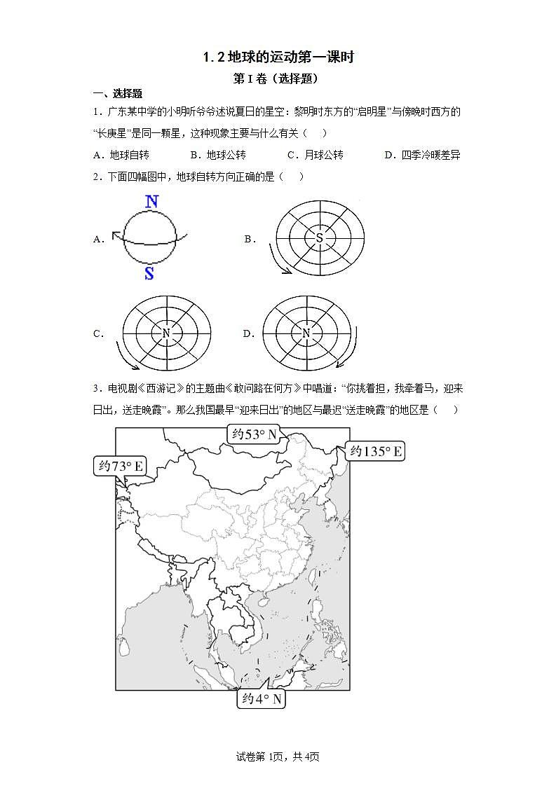 人教版七上1.2《地球的运动》第1课时课件+教案+练习01
