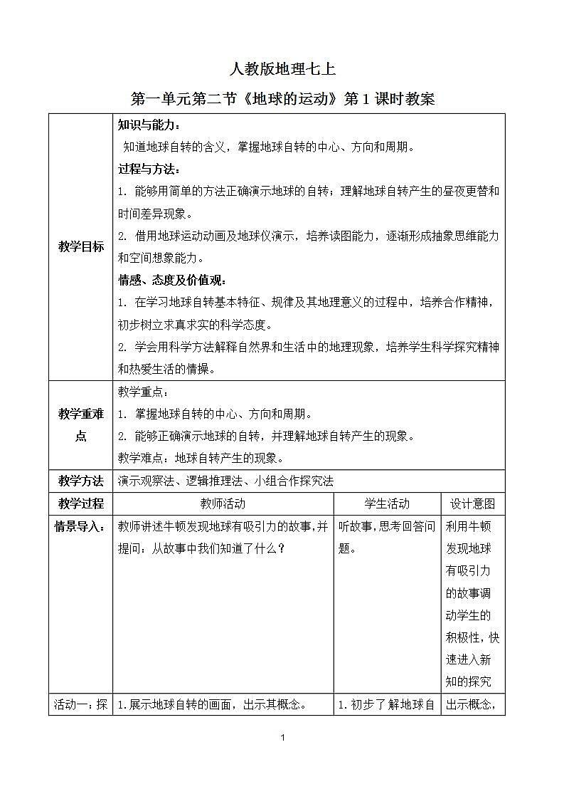 人教版七上1.2《地球的运动》第1课时课件+教案+练习01