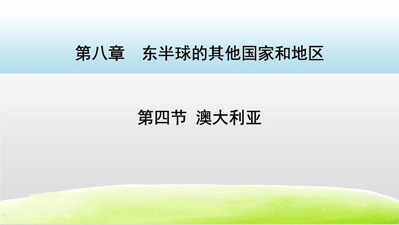 人教版七下地理8.4澳大利亚    课件第1页