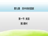 2021-2022学年人教版地理七年级下册 第九章第一节 美国第2课时课件