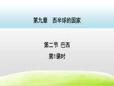2021-2022学年人教版地理七年级下册   第九章第二节 巴西第1课时课件