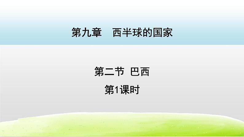 人教版七下地理9.2.1巴西    课件第1页