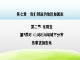 2021-2022学年人教版地理七年级下册  第七章第二节 东南亚第2课时 课 件 课件