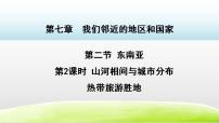 地理七年级下册第二节 东南亚课堂教学课件ppt