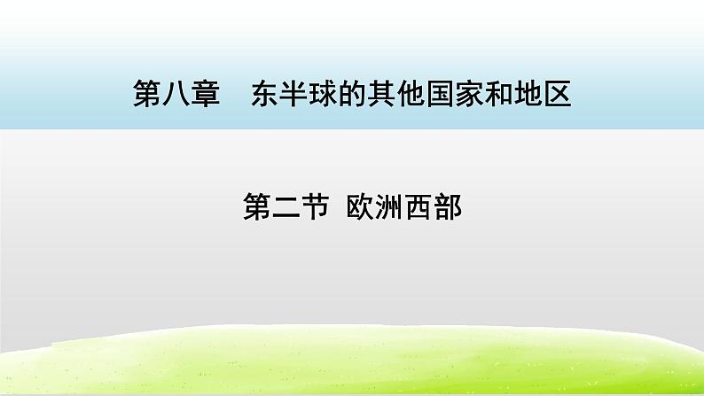 人教版七下地理8.2欧洲西部      课件第1页