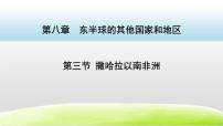 初中地理人教版 (新课标)七年级下册第八章 东半球其他的国家和地区第三节 撒哈拉以南的非洲备课ppt课件