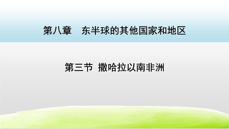 人教版七下地理8.3撒哈拉以南非洲    课件第1页